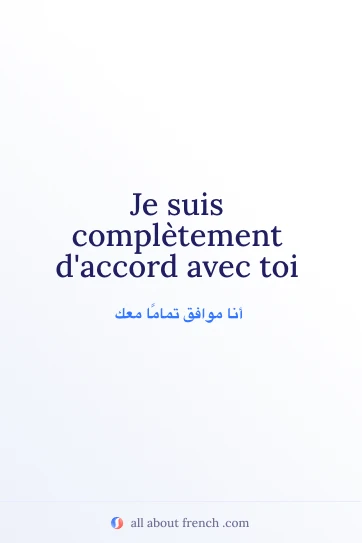 اقتباس فرنسي جمالي: completement daccord avec
