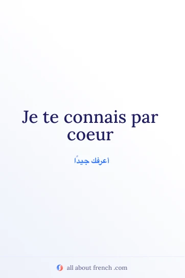 اقتباس فرنسي جميل: connais par coeur