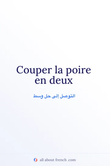 اقتباس فرنسي جميل: couper la poire en deux