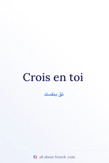 اقتباس فرنسي جميل: crois en toi