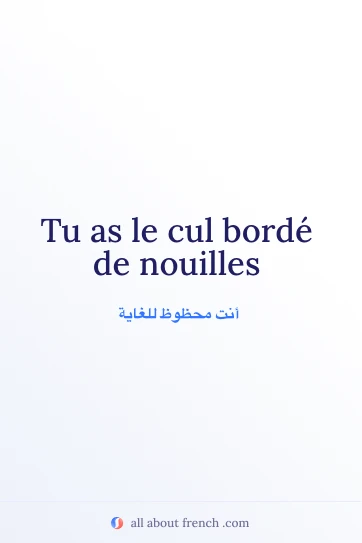 اقتباس فرنسي جمالي: cul borde de nouilles