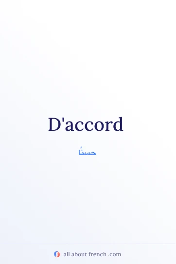 اقتباس فرنسي جميل: daccord