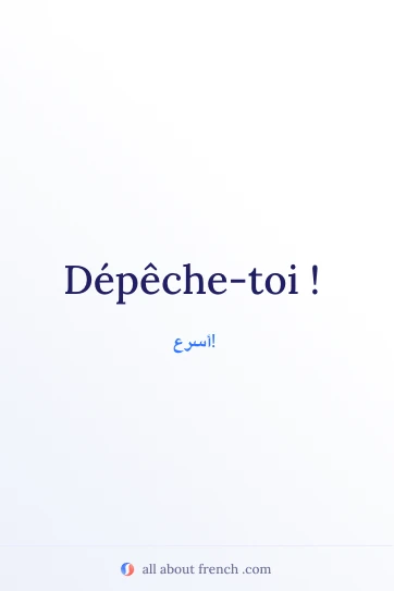 اقتباس فرنسي جمالي: depeche toi