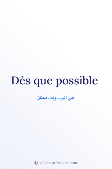 اقتباس فرنسي جميل: des que possible