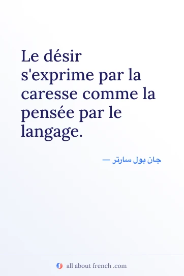اقتباس فرنسي جميل desir exprime par caresse comme pensee par langage
