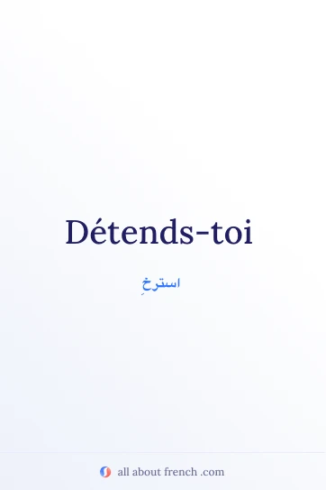 عبارة فرنسية جميلة detends toi