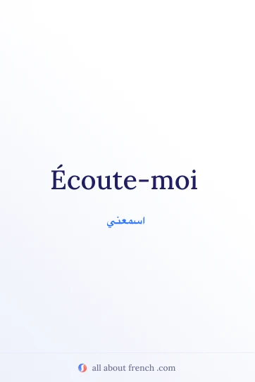اقتباس فرنسي جميل ecoute moi