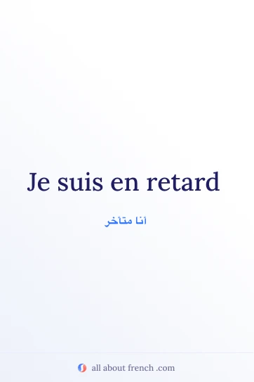 اقتباس فرنسي جميل: en retard