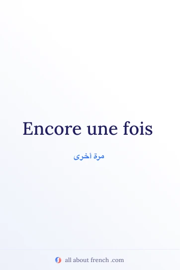 اقتباس فرنسي أنيق: encore une fois