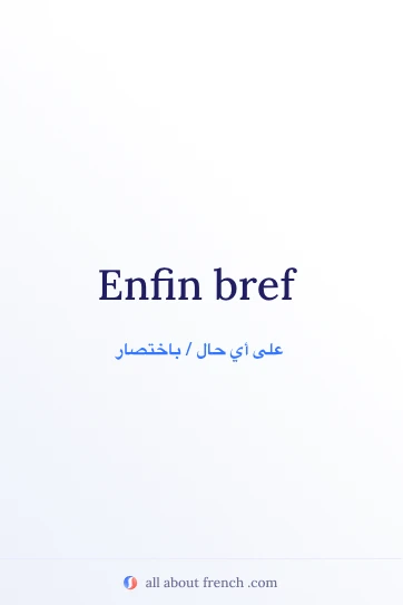 اقتباس فرنسي جمالي: enfin bref