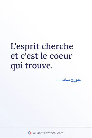 اقتباس فرنسي جمالي: esprit cherche coeur qui trouve