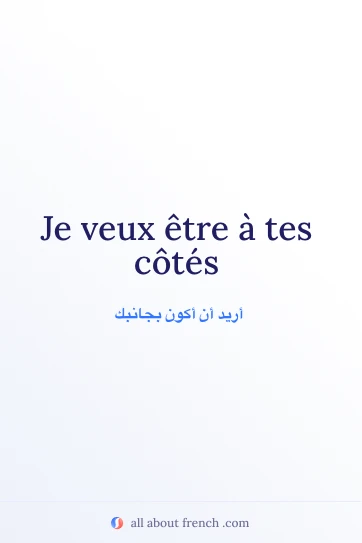عبارة فرنسية جميلة etre a tes cotes