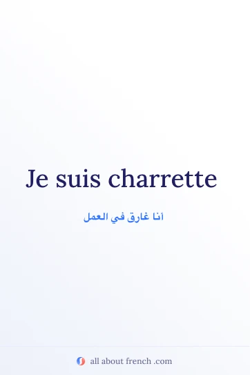 اقتباس فرنسي جميل: etre charrette