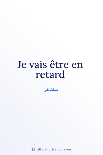 اقتباس فرنسي جميل etre en retard