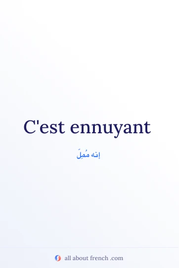 اقتباس فرنسي جميل etre ennuyant