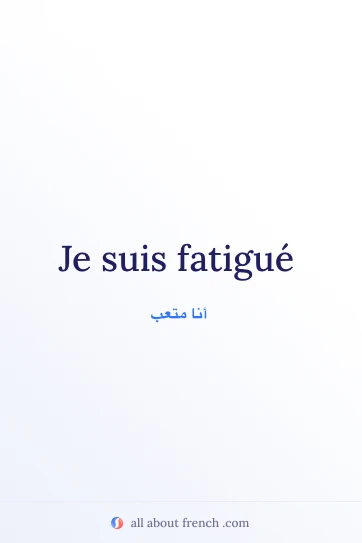 اقتباس فرنسي جمالي حول عبارة etre fatigue
