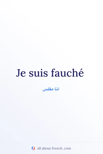 اقتباس فرنسي جمالي etre fauche