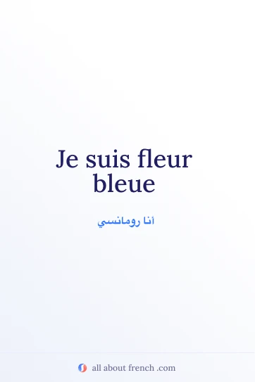 اقتباس فرنسي جميل: etre fleur bleue