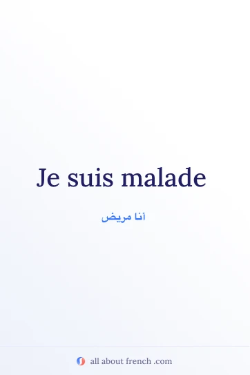 اقتباس فرنسي جمالي etre malade