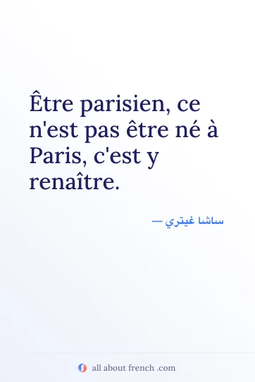 اقتباس فرنسي جمالي etre parisien ce nest pas etre ne a paris