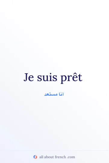 اقتباس فرنسي جميل: etre pret