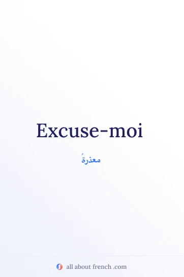 اقتباس فرنسي جمالي: excuse moi