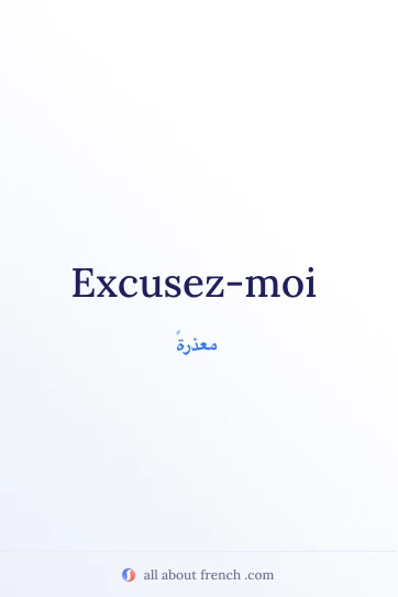 اقتباس فرنسي جميل: excusez moi