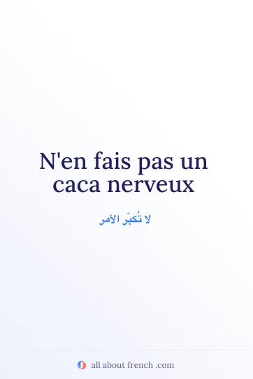 اقتباس فرنسي جمالي: faire caca nerveux