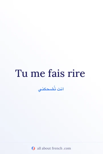 اقتباس فرنسي جمالي faire rire