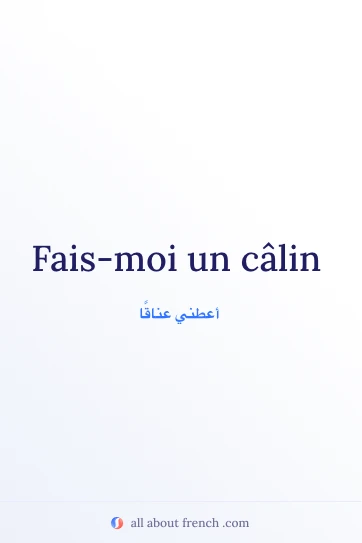 اقتباس فرنسي جميل عن faire un calin