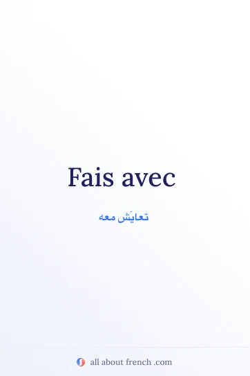 اقتباس فرنسي جمالي: fais avec
