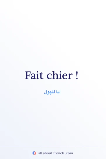 اقتباس فرنسي جمالي: fait chier