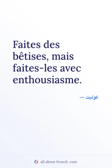 اقتباس فرنسي جمالي: faites betises avec enthousiasme