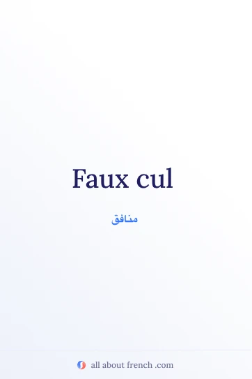 اقتباس فرنسي جميل: faux cul