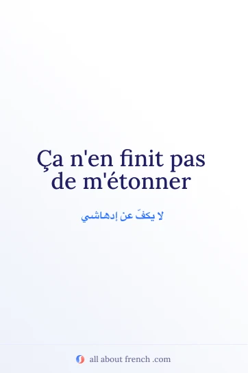 اقتباس فرنسي جميل: finit pas de metonner