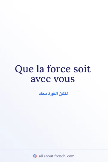 اقتباس فرنسي أنيق: que la force soit avec vous