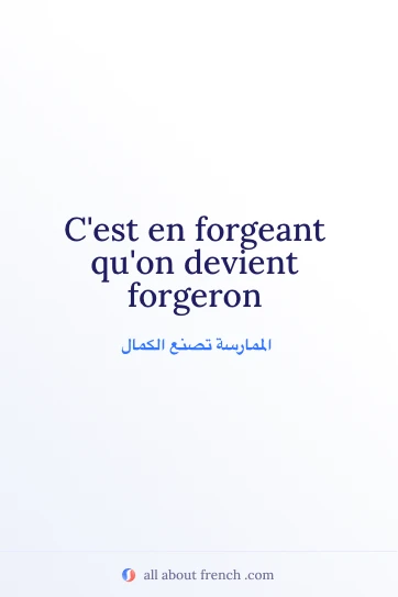 اقتباس فرنسي جمالي: forgeant quon devient forgeron