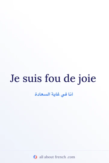 اقتباس فرنسي جمالي: fou de joie