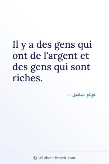 اقتباس فرنسي جميل gens ont argent gens riches