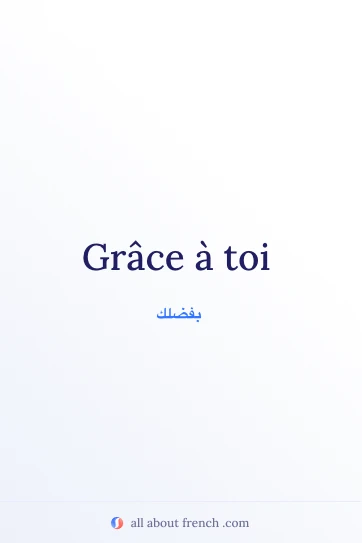 اقتباس فرنسي أنيق: grace a toi