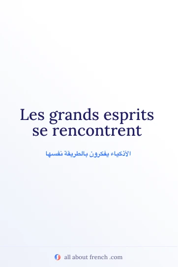 اقتباس فرنسي جميل: grands esprits se rencontrent