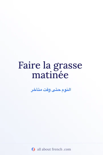 اقتباس فرنسي جمالي: faire la grasse matinée