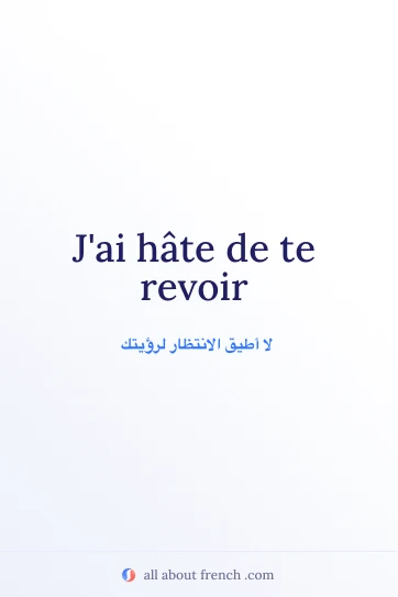 اقتباس فرنسي جمالي hate de revoir