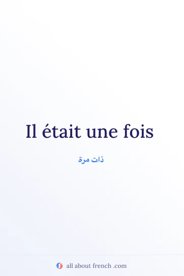 اقتباس فرنسي جمالي: il etait une fois