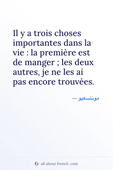 اقتباس فرنسي جمالي il y a trois choses importantes dans la vie