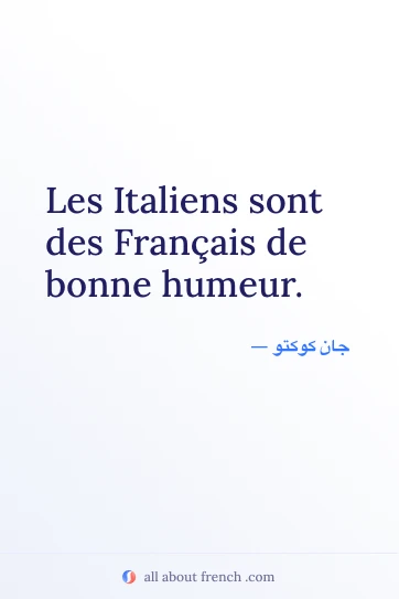 اقتباس فرنسي أنيق italiens francais de bonne humeur