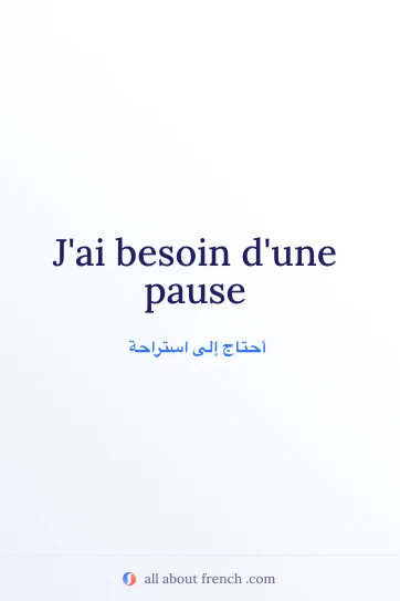 اقتباس فرنسي جميل: jai besoin dune pause