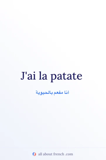 اقتباس فرنسي جمالي: J'ai la patate