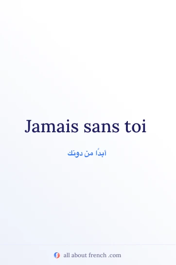 اقتباس فرنسي جميل: jamais sans toi