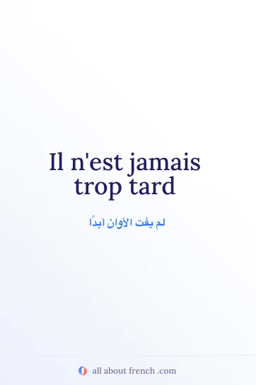 اقتباس فرنسي أنيق: jamais trop tard